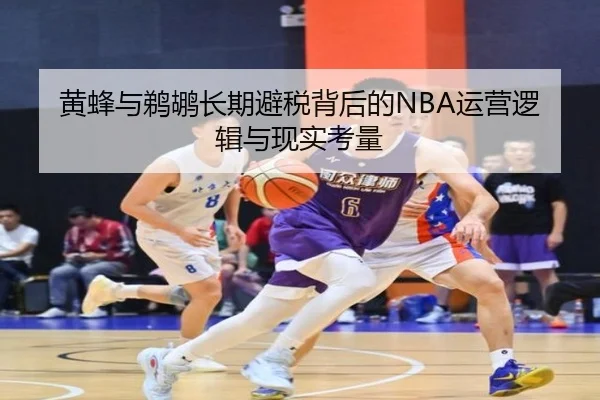 黄蜂与鹈鹕长期避税背后的NBA运营逻辑与现实考量